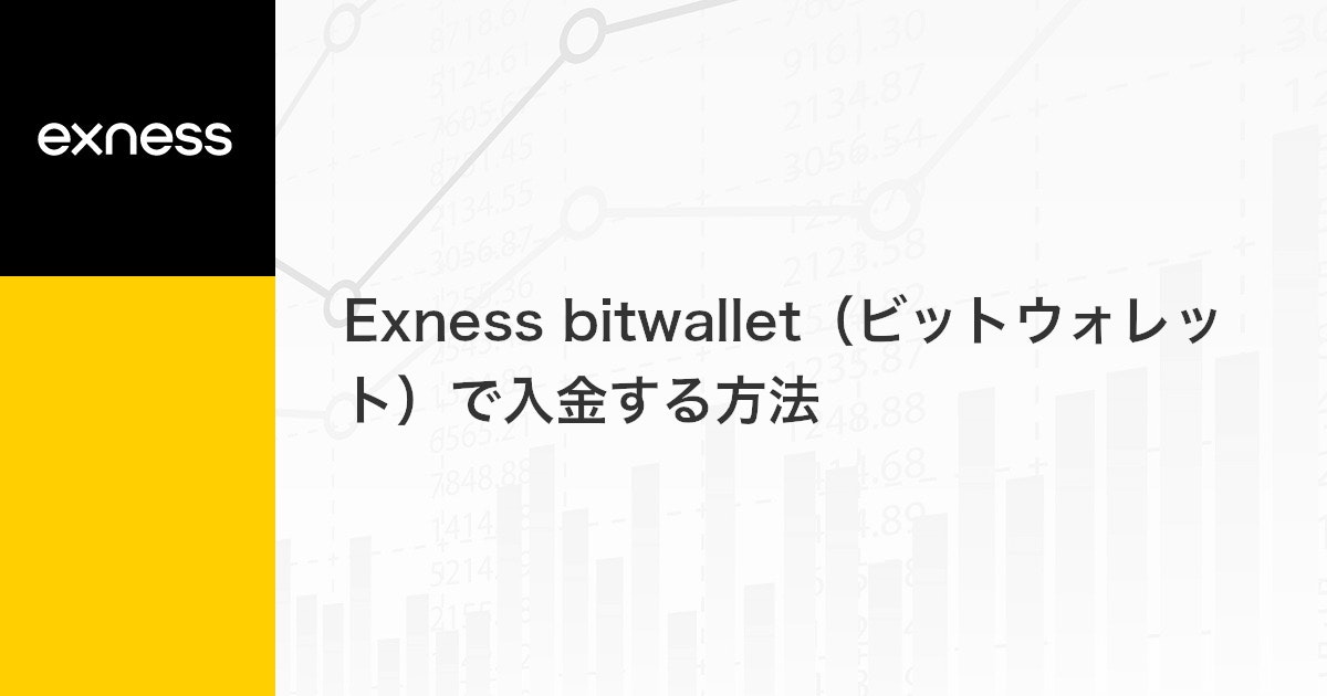 Exness bitwallet（ビットウォレット）で入金する方法 | Exness（エクスネス）